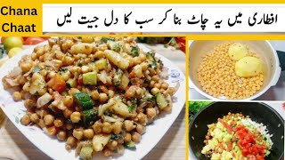 chana chaat recipe by Chatkhara with uzma lahori channy banane ka tarika chickpeas recipe Iftar [upl. by Udell395]