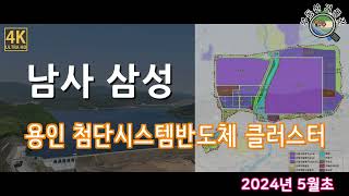 용인 첨단시스템반도체 클러스터 삼성반도체 국가산업단지 드론임장 4K UHD 고화질 [upl. by Ellerret]