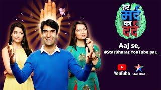 Dekhiye Har Mard Ka Dard ke saare episodes Aaj se YouTubecomStarBharat par [upl. by Etterual84]