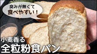 全粒粉特有の臭みが無くて美味しい！基本の全粒粉食パンのレシピ [upl. by Terrel454]