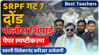 srpf पेपर दौंड गट 7 by टीम svca vitthal kangane [upl. by Aklog]