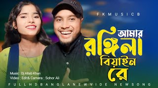 আমার রঙ্গিলা বিয়াইন রে  Amar Rongila Biyani Re New Song [upl. by Tewell531]