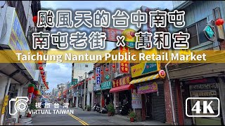 【南屯老街】台中南屯最熱鬧的市場 步行在南屯老街、南屯市場也不能錯過的國家古蹟萬和宮 [upl. by Nahc]