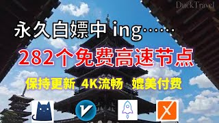 24年11月06日1顺丰资源免费科学上网282节点meta翻墙8K视频4K，超机场VPN，Windowsmac安卓ios、Vless小火箭Vmess小飞机Clash、V2ray、winXray [upl. by Armallas]