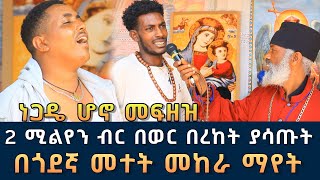 ነጋዴ ሆኖ መፍዘዝ 2 ሚልየን ብር በወር በራከት ያሳጡት ክፉ መናፍስቶች 78  በጓደኛ መተት መከራ ማየት  Komos Aba Samuel Tesema [upl. by Esertak]