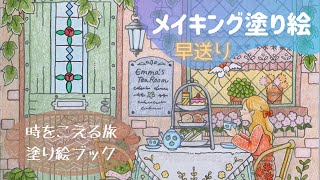 【色鉛筆】ティールーム ｜時をこえる旅塗り絵ブック  大人の塗り絵 メイキング塗り絵 [upl. by Alleroif902]