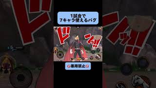 1試合で7キャラ使えるバグ バウンティラッシュ bountyrush [upl. by Dannica]