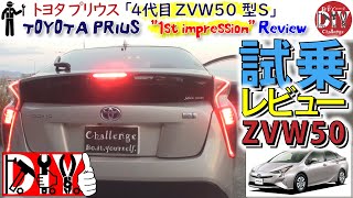 トヨタ プリウス 4代目 ZVW50型 S 納車 試乗レビュー Toyota PRIUS  Test drive  Review ZVW50 DIY Challenge [upl. by Adolf]