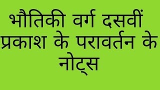 क्लास 10th फिजिक्स नोट्स प्रकाश के परावर्तन [upl. by Hailed]