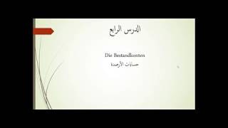 مبادئ المحاسبة باللغة الألمانية  الدرس الرابع  Bestandskonten [upl. by Alyel]