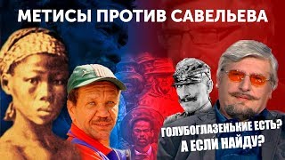 Метисы против Савельева 151ая ошибка Профессора [upl. by Witt]