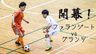 【奈良県フットサルリーグ2016 div1】ファランジートvsグランツ 【開幕戦】 [upl. by Ayarahs]