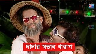 Bangla Comedy Song  Dadar Shovab Valo Na  দাদার স্বভাব খারাপ । Sobuj  Shopno Music [upl. by Ariela538]