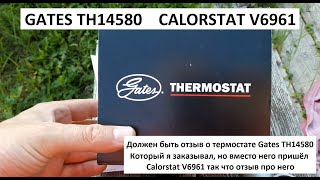 Термостат для ваз 21012107 Gates TH14580 Calorstat V6961 [upl. by Patman368]