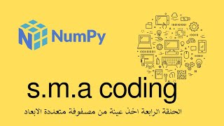 64 الحلقة الرابعة مكتبة numpy عينة من مصفوفة متعددة الابعاد [upl. by Treblah]