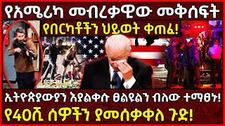 💥የአሜሪካ መብረቃዊው መቅሰፍት የበርካቶችን ህይወት ቀጠፈ🛑ኢትዮጵያውያን ፀልዩልን ሲሉ ተማፀኑ👉የ40ሺ ሰዎችን ያመሰው ጉድ Ethiopia AxumTube [upl. by Harrison868]