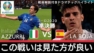 《イタリア対スペイン》狙い通りのカウンター＆システムの隙を突いた攻撃、PK戦までもつれこんだ激戦！｜準決勝｜ユーロ2020《戦術解説付き試合ハイライト》 [upl. by Rie]