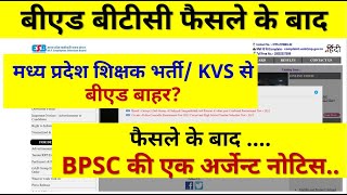 कोर्ट आर्डर के बाद BPSC की नोटिस । BEd vs BTC News today । MPKVS बिहार शिक्षक भर्ती पर बड़ी खबर [upl. by Rosy]