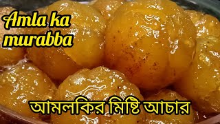 আমলকির মিষ্টি আচারAmla ki murabbasweet recipe [upl. by Nitsyrc52]