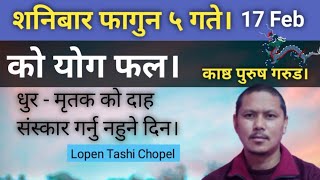 शनिबार फागुन ५ गते २०८० साल। 17 Febuary 2024 को योग फल बुझ्नलाई भिडियो हेर्नुहोस। [upl. by Viddah]