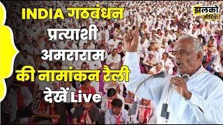 INDIA गठबंधन प्रत्याशी अमराराम की नामांकन रैली देखें Live [upl. by Bartley]