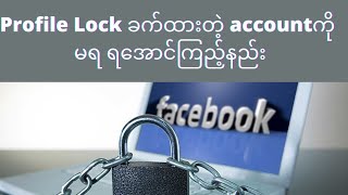 How to get locked profile in facebookLock ခက်ထားတဲ့ profile ကိုရအောင်ကြည့်နည်း [upl. by Amby]