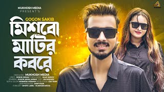 GOGON SAKIB  Mishbo Matir Kobore  New Video Song  গগন সাকিব এর নতুন গান  বাংলা গান  2024 [upl. by Spracklen]