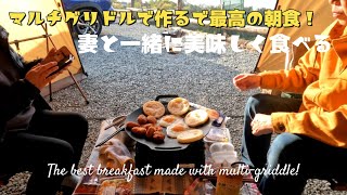 夫婦キャンプ］マルチグリドルおすすめレシピは、簡単チキチキボーン〜朝食編〜夫婦キャンプマルチグリドル＃朝食レシピ＃キャンプ飯＃簡単レシピ初心者キャンプ [upl. by Katushka]