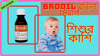 Brodil syrup ব্রডিল সিরাপকার্যকারিতা সেবন মাত্রা বিস্তারিত [upl. by Hiram]