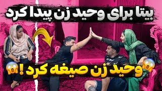 بیتا برای وحید زن پیدا کرده 😨❌ صیغش کرده [upl. by Pardew]