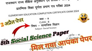 सामाजिक विज्ञान पेपर कक्षा 8वीं बोर्ड परीक्षा पेपर 2024  Class 8th Social Science Paper 2024 [upl. by Maren719]