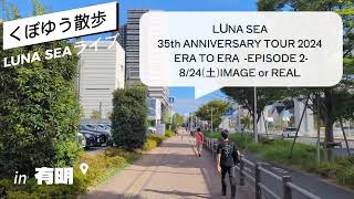 有明・東京ガーデンシアター散歩LUNA SEA 35th ANNIVERSARY TOUR 2024 ERA TO ERA EPISODE 2 IMAGE or REAL [upl. by Ayekahs]