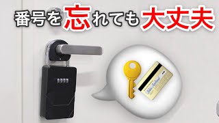 番号を忘れても大丈夫！カードも入る「非常解除キー付きスペアキーボックス」開け方 [upl. by Brinn]