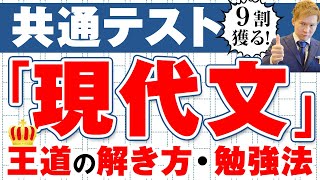 【国語】共通テスト「現代文」で9割を獲る！王道の解き方、勉強法、参考書・問題集紹介 [upl. by Karil]