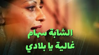 الشابة سهام  غالية يا بلادي [upl. by Wanonah]