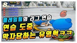 같은 팀을 철벽 방어하는 최영훈ㅋㅋㅋ 「카트라이더 유영혁」 [upl. by Isolt]