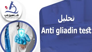 Anti gliadin test تحليل [upl. by Dasa]