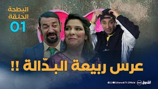 البطحة 2  الحلقة 1  عرس ربيعة  el batha 02  episode 01 [upl. by Lole]