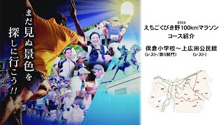 2024 えちごくびき野100ｋｍマラソンコース紹介 保倉小学校～上広田公民館 [upl. by Einahpehs]