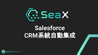 SeaXTwilio Flex與Salesforce CRM系統自動集成 [upl. by Aelhsa]