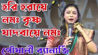 হরি হরায়ে নমঃ কৃষ্ণ যাদবায়ে নমঃHari Haraye Nama Krishna Jadavaye NamaPousaliBanerjee [upl. by Grati]