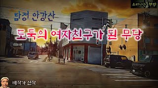 도둑의 여자친구가 된 무당탐정 안강산 84화 오디오북자막 Detective 推理小説 すいりしょうせつ 공포 미스테리 극장 소리나는 책방 창작 스토리 [upl. by Anayi183]