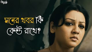 মনের খবর কি কেউ রাখে  Aborto  Jaya Ahsan  Tota  Abir  Saswata  Arindam Sil  SVF Classics [upl. by Verneuil370]