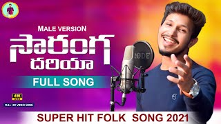 Saranga Dariya Male Version Song  Ranjith Singer  SarangaDariya Telugu Folk Songs [upl. by Iidnarb]