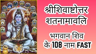 108 Names Lord Shiva Fast With Lyrics  Shiva Ashtottarshat Namavali Fast [upl. by Halsted505]