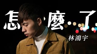 怎麼了 Whats Wrong  Eric周興哲  Cover by 林鴻宇 葉世康 木吉他版｜實現音樂工作室 [upl. by Adin]