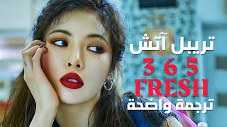 أغنية ترسيم تريبل اتش هيونا و داون  TRIPLE H – 365 FRESH MV Arabic Sub مترجمة للعربية [upl. by Sherwynd]