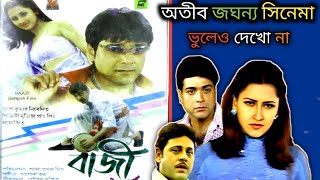 প্রসেনজিৎ অতীব জঘন্য Bazzi বাজী  full movie Review 🔥💥 ভুলেও দেখো না 😌 [upl. by Millda]