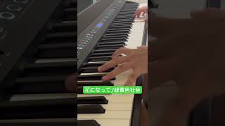 花になって緑黄色社会薬屋のひとりごとOP ピアノ piano marasy8 まらしぃ 弾いてみた 花になって 緑黄色社会薬屋のひとりごと [upl. by Yrocaj]