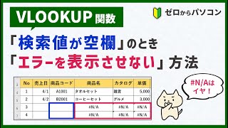 【VLOOKUP関数②】検索値が「空欄」の時は、エラーを非表示にする方法♪ [upl. by Gnahk]